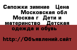 Сапожки зимние › Цена ­ 2 000 - Московская обл., Москва г. Дети и материнство » Детская одежда и обувь   